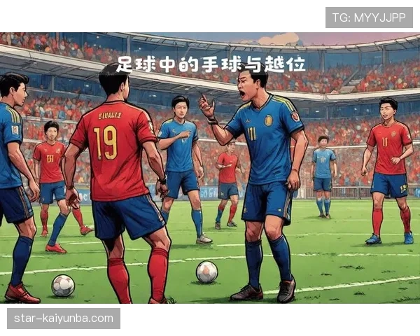 场外人员干扰足球比赛时裁判该如何判罚？规则全解析