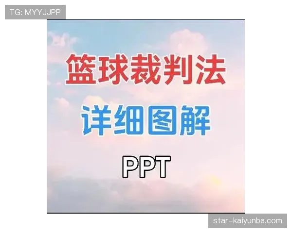篮球规则深度解析：防守犯规和进攻犯规区别的官方界定